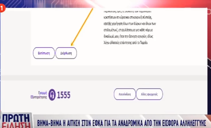 Πώς θα κάνετε αίτηση στον ΕΦΚΑ για τα αναδρομικά από την εισφορά αλληλεγγύης στις συντάξεις (βίντεο)